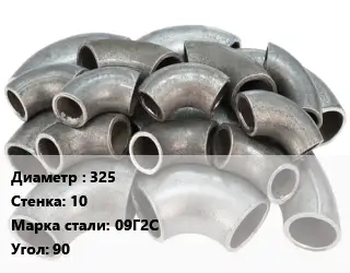Отвод стальной 325х10 Сталь: 09Г2С Угол:90 крутоизогнутый